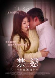 禁恋～只想拥抱你～
