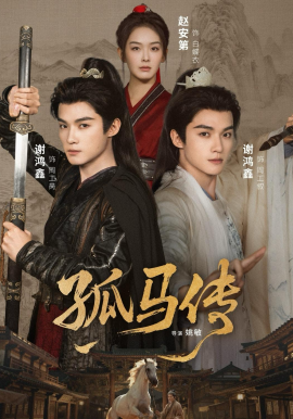 孤马传