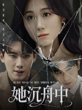 她沉舟中