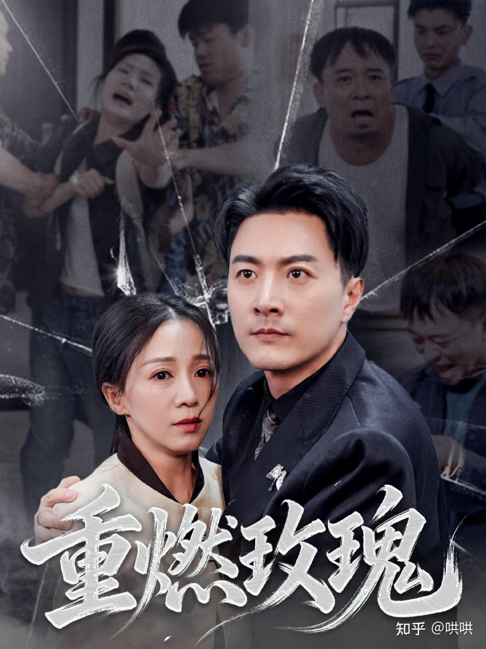 重燃玫瑰