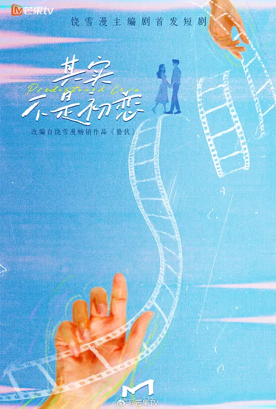 其实不是初恋