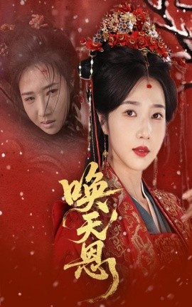 唤天恩