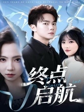 终点启航