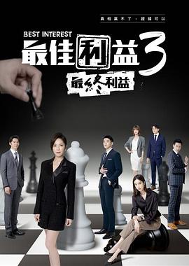 最佳利益3：最终利益