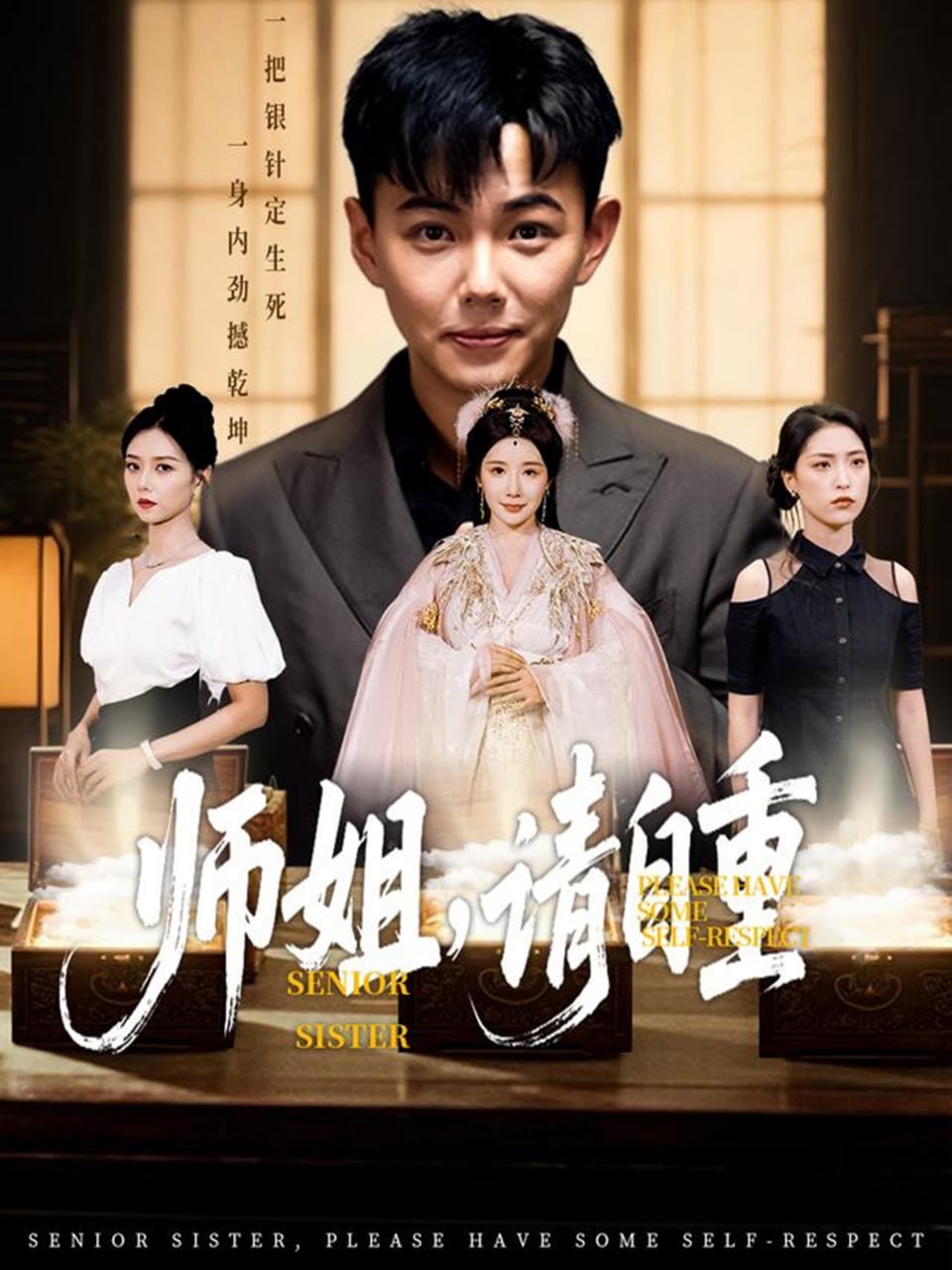 师姐，请自重