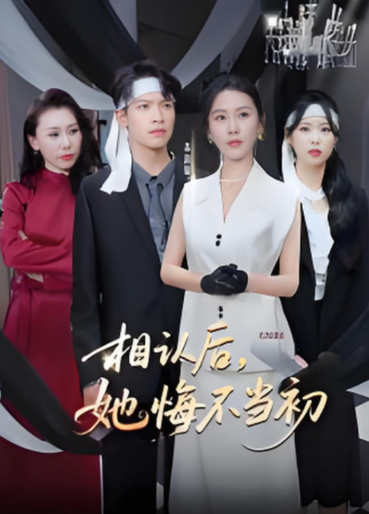 相认后，她悔不当初