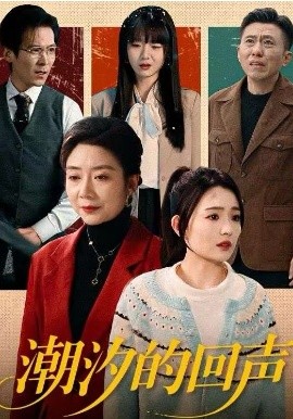 潮汐的回声