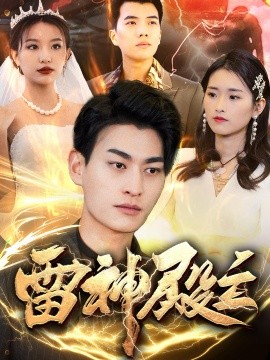 雷神殿主