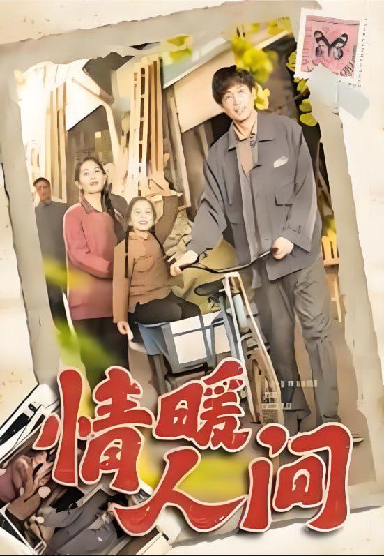 情暖人间