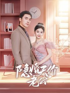 隐婚天价老公 闪婚后总裁的农村娇妻甜翻了