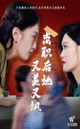 离职后她又美又飒
