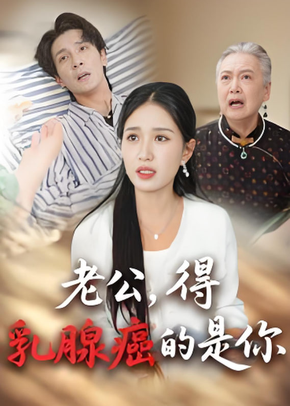 老公，得乳腺癌的是你