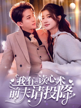 我有读心术，前夫请投降 我读心术硬控大佬前夫
