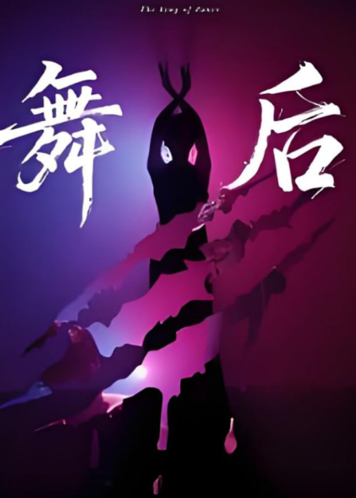舞后