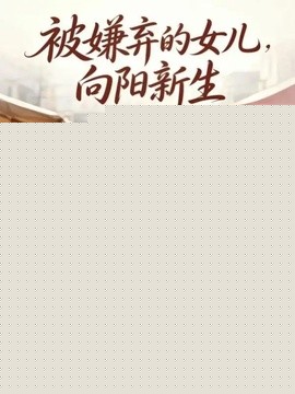 被嫌弃的女儿，向阳新生