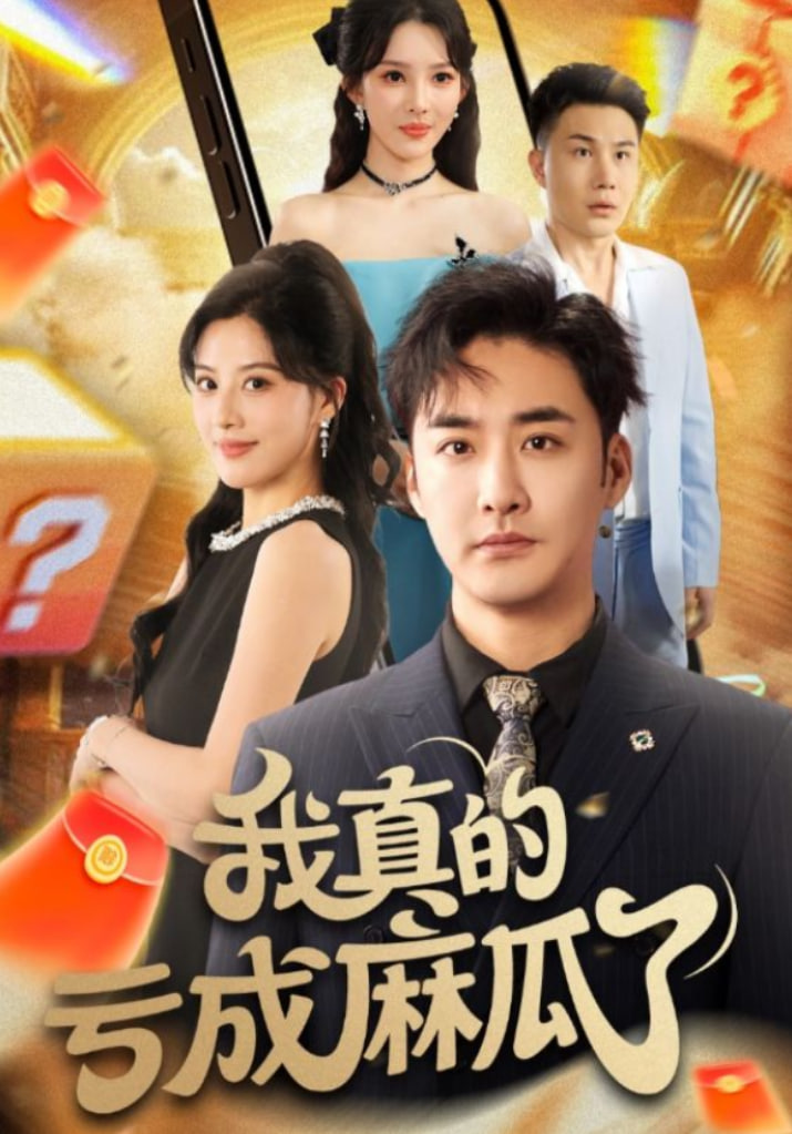 我真的亏成麻瓜了