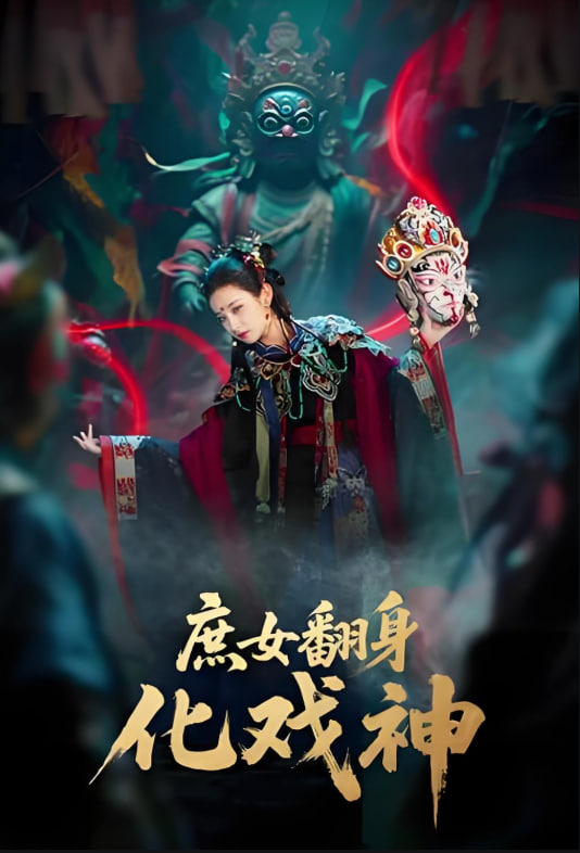 庶女翻身化戏神 巫傩戏神