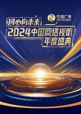 同心向未来——2024中国网络视听年度盛典