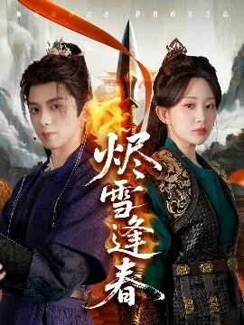 烬雪逢春