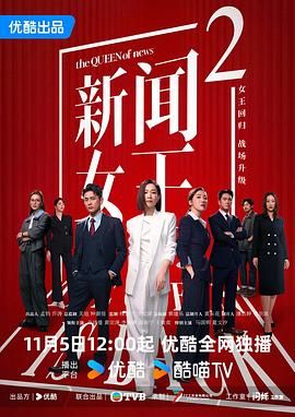 新闻女王2国语版