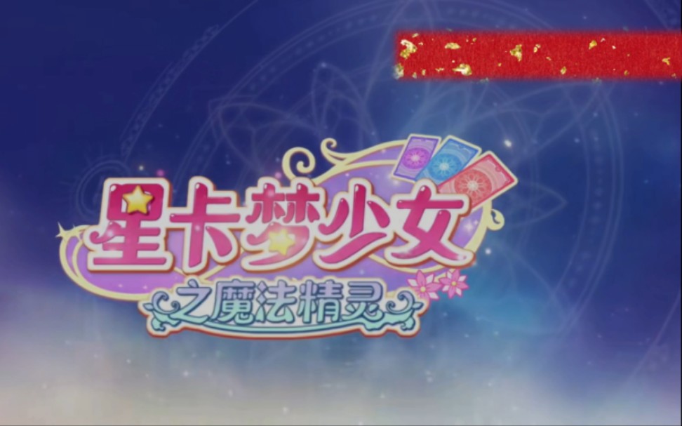 ​星卡梦少女之魔法精灵