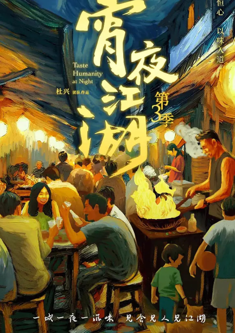 宵夜江湖 第三季