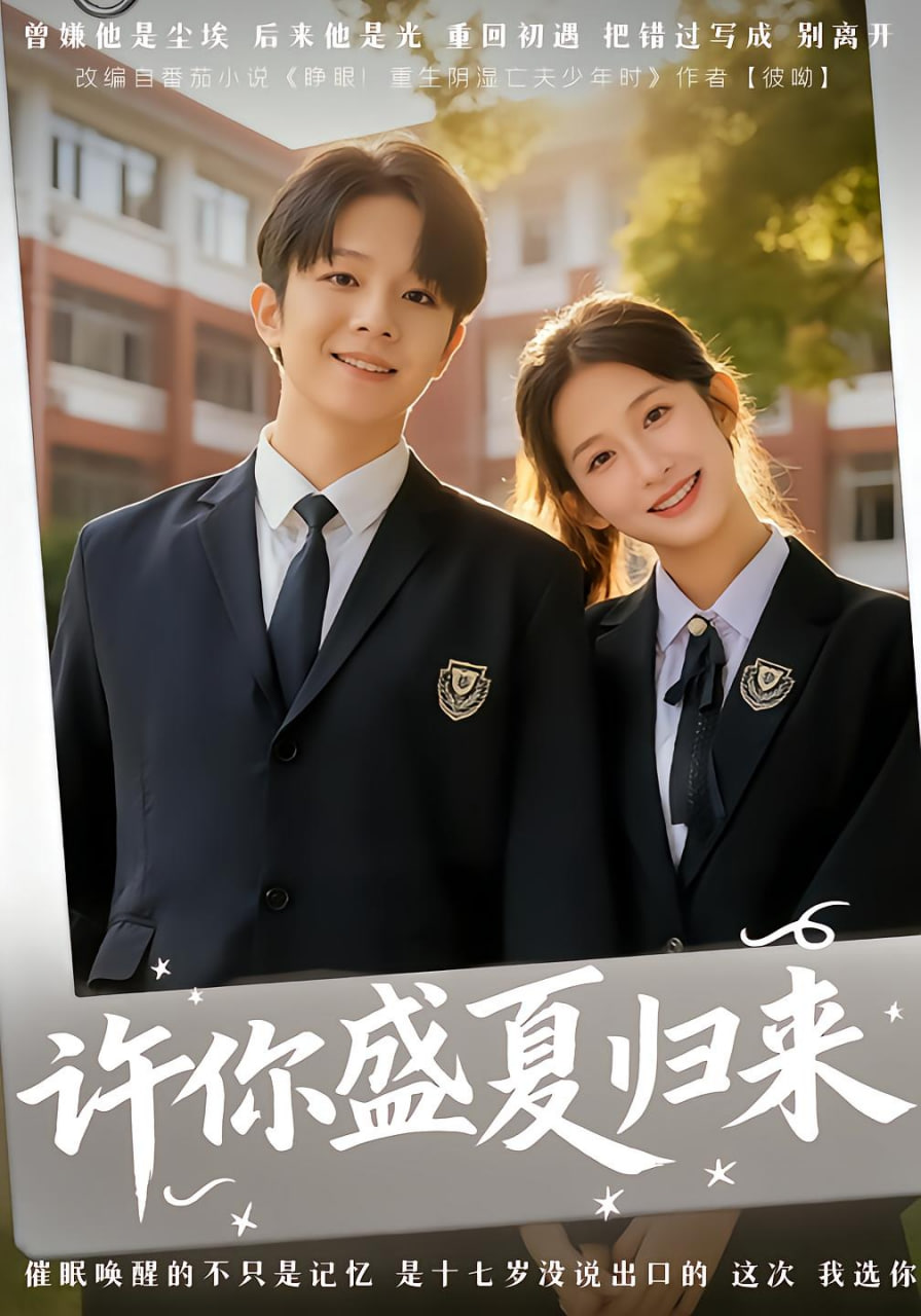 许你盛夏归来