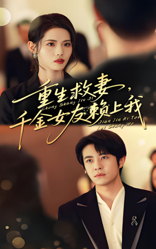重生救妻，千金女友赖上我