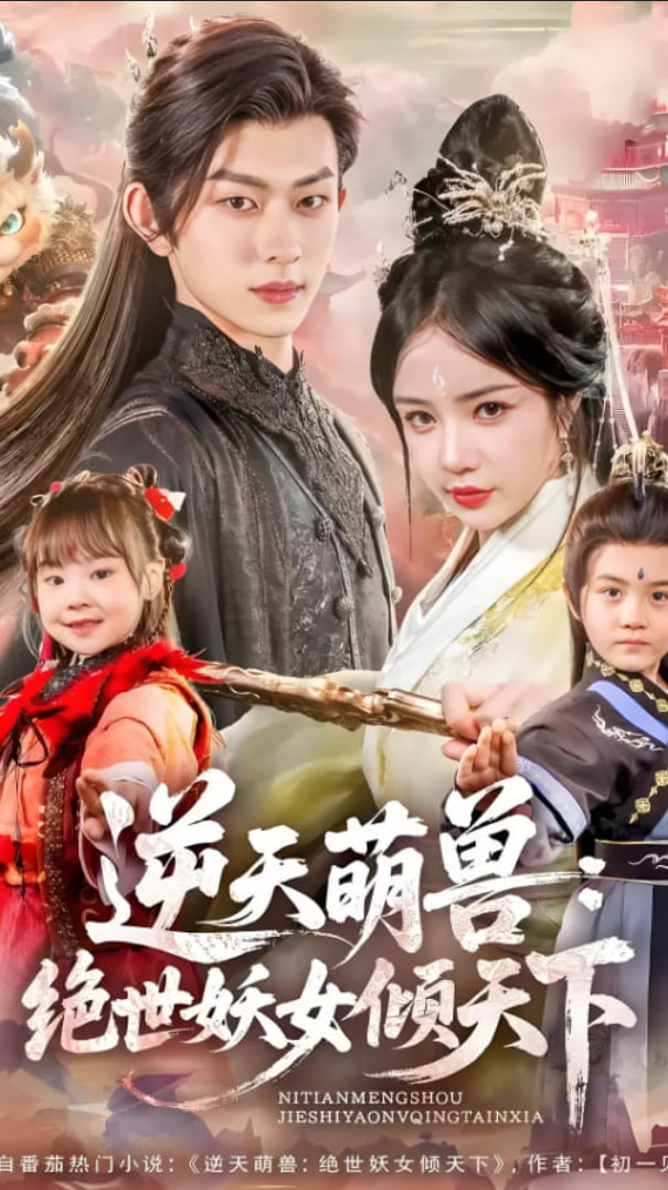 逆天萌兽：绝世妖女倾天下