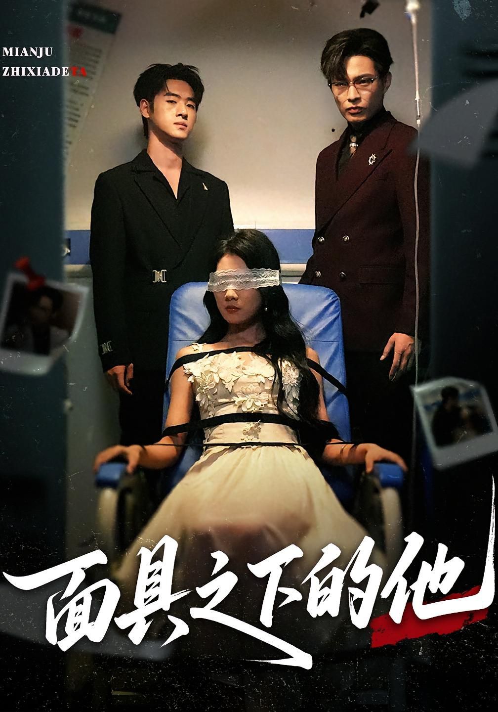 面具之下的他
