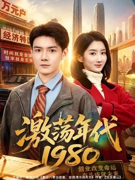 激荡年代 1980