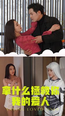 拿什么拯救你，我的爱人