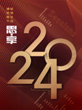 2024东南卫视思·享跨年