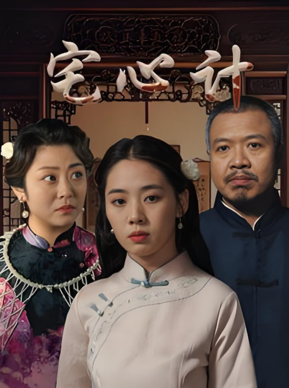 宅心计