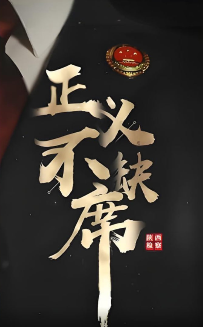 正义不缺席