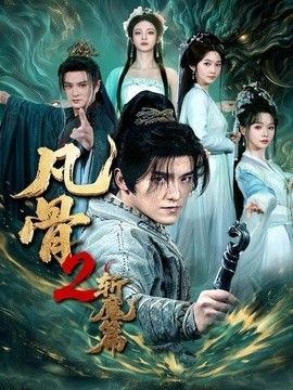 凡骨 2：斩魔篇