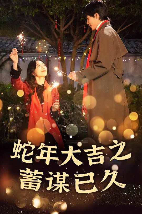 新年之假戏真做 蛇年大吉之蓄谋已久