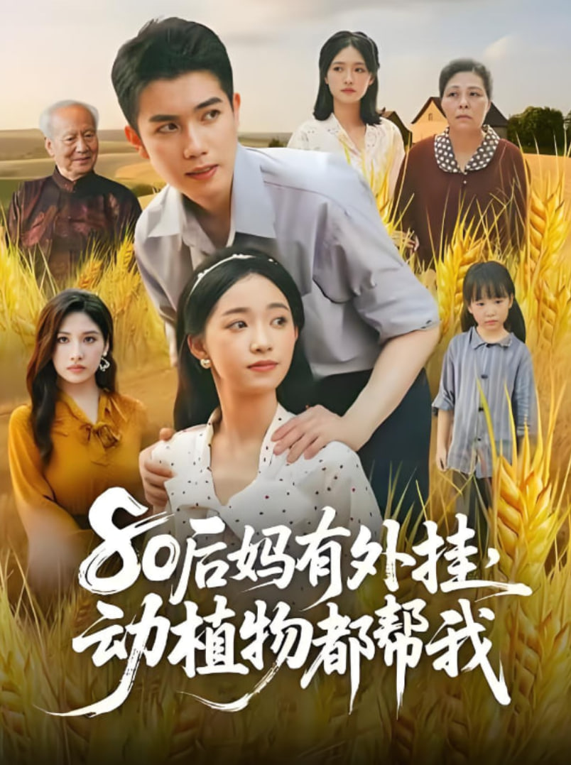 80后妈有外挂，动植物都帮我