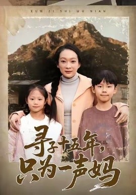 寻子十五年，只为一声妈