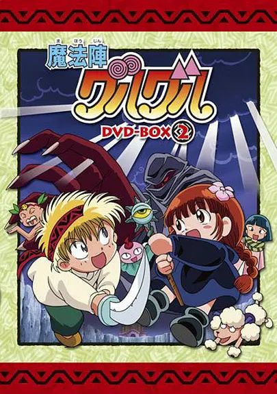 咕噜咕噜魔法阵(1994)