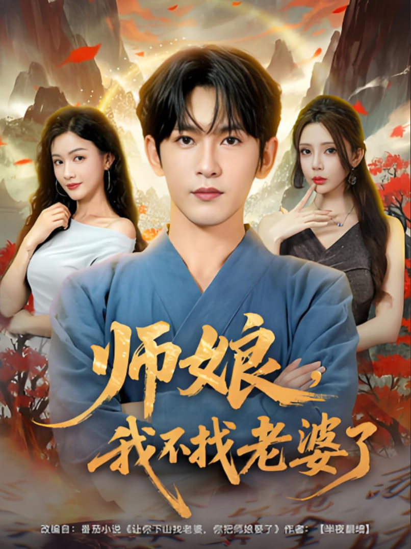 师娘，我不找老婆了