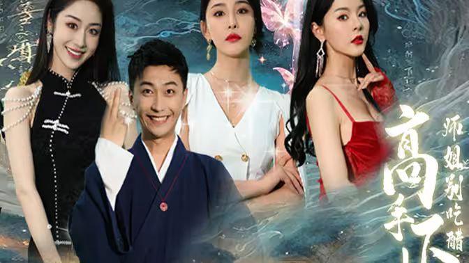 高手下山退婚九个未婚妻