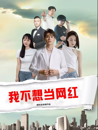 我不想当网红