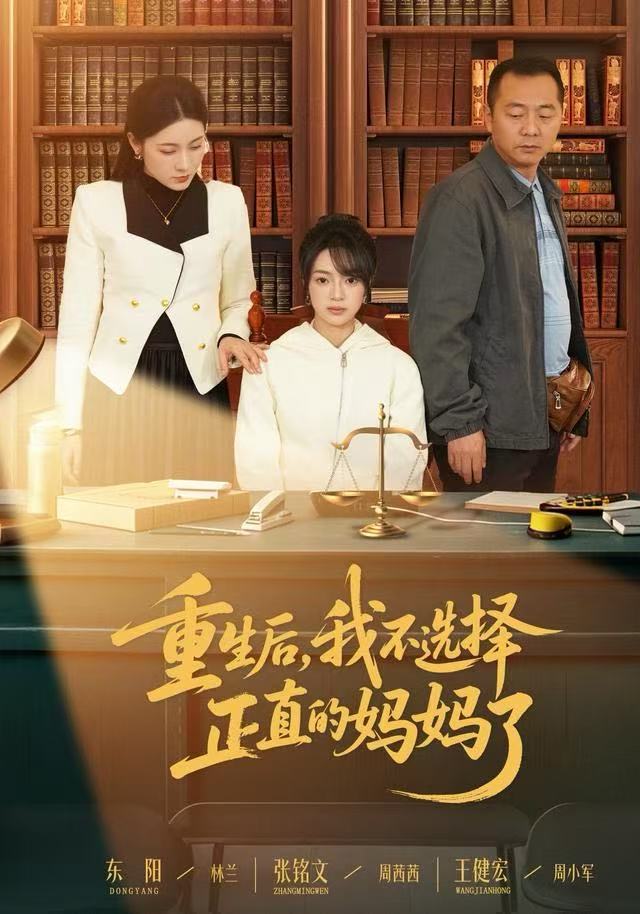 重生后，我不选择正直的妈妈了
