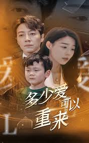 多少爱，可以重来