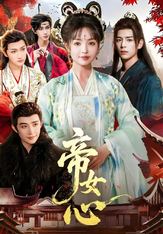 帝女心