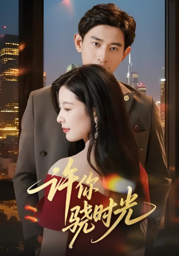 许你骁时光
