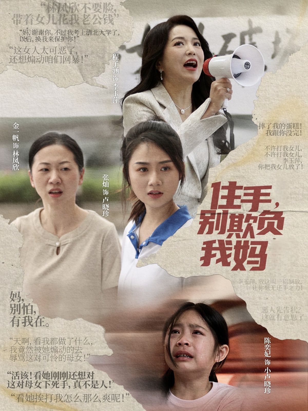 住手，别欺负我妈