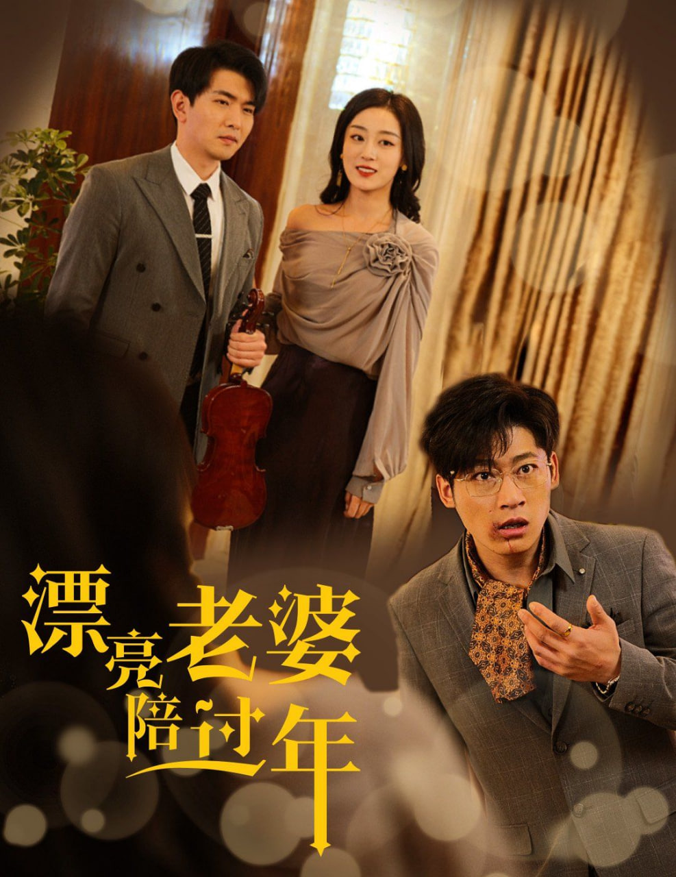漂亮老婆陪过年 蛇年大吉之爱情事业双丰收
