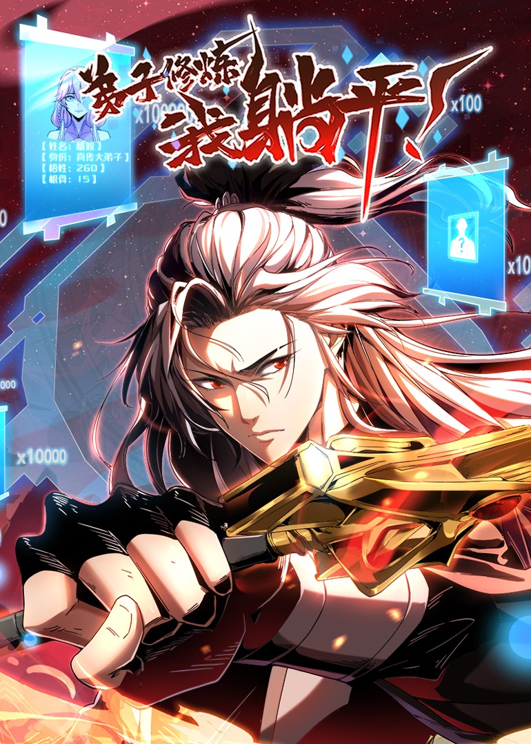 弟子修炼，我躺平